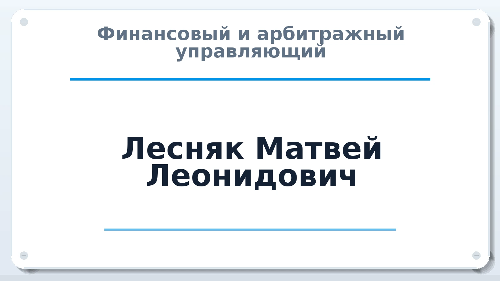 Финансовый и арбитражный управляющий Лесняк Матвей Леонидович ИНН 780400818094 членство: ААУ "СОДРУЖЕСТВО"