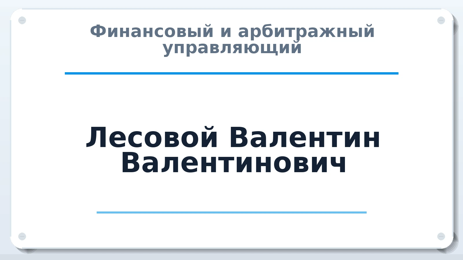 Финансовый и арбитражный управляющий Лесовой Валентин Валентинович ИНН 771000736276 членство: АССОЦИАЦИЯ СРО "МЦПУ"