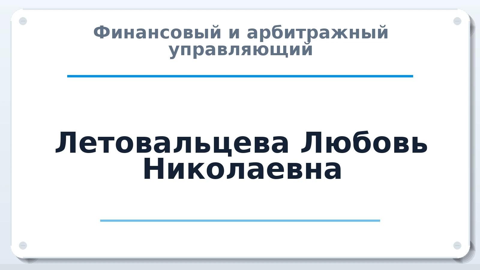 Финансовый и арбитражный управляющий Летовальцева Любовь Николаевна ИНН 351500877465 членство: АССОЦИАЦИЯ СОАУ "МЕРКУРИЙ"