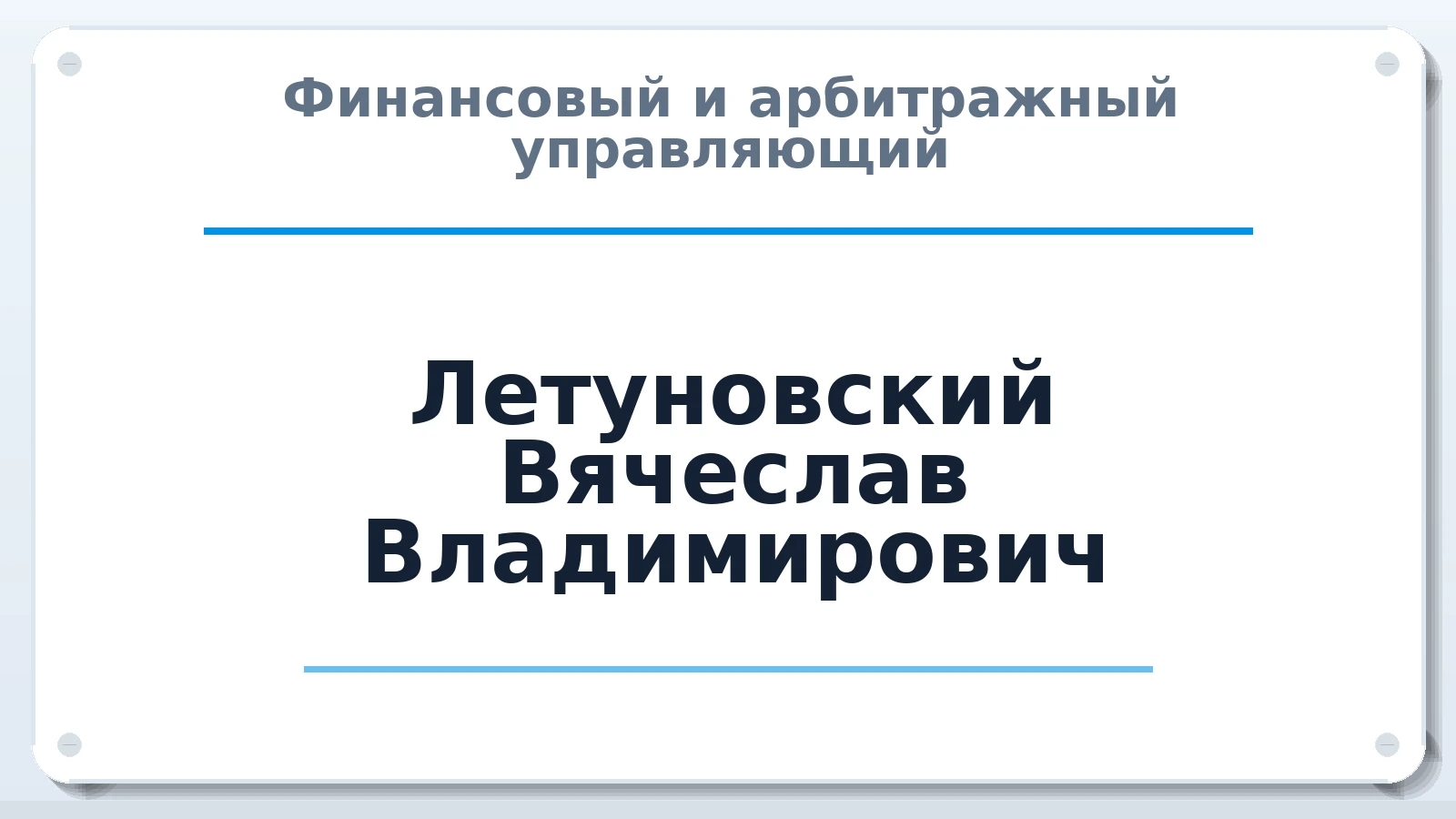 Финансовый и арбитражный управляющий Летуновский Вячеслав Владимирович ИНН 784804149463 членство: ААУ "СОДРУЖЕСТВО"