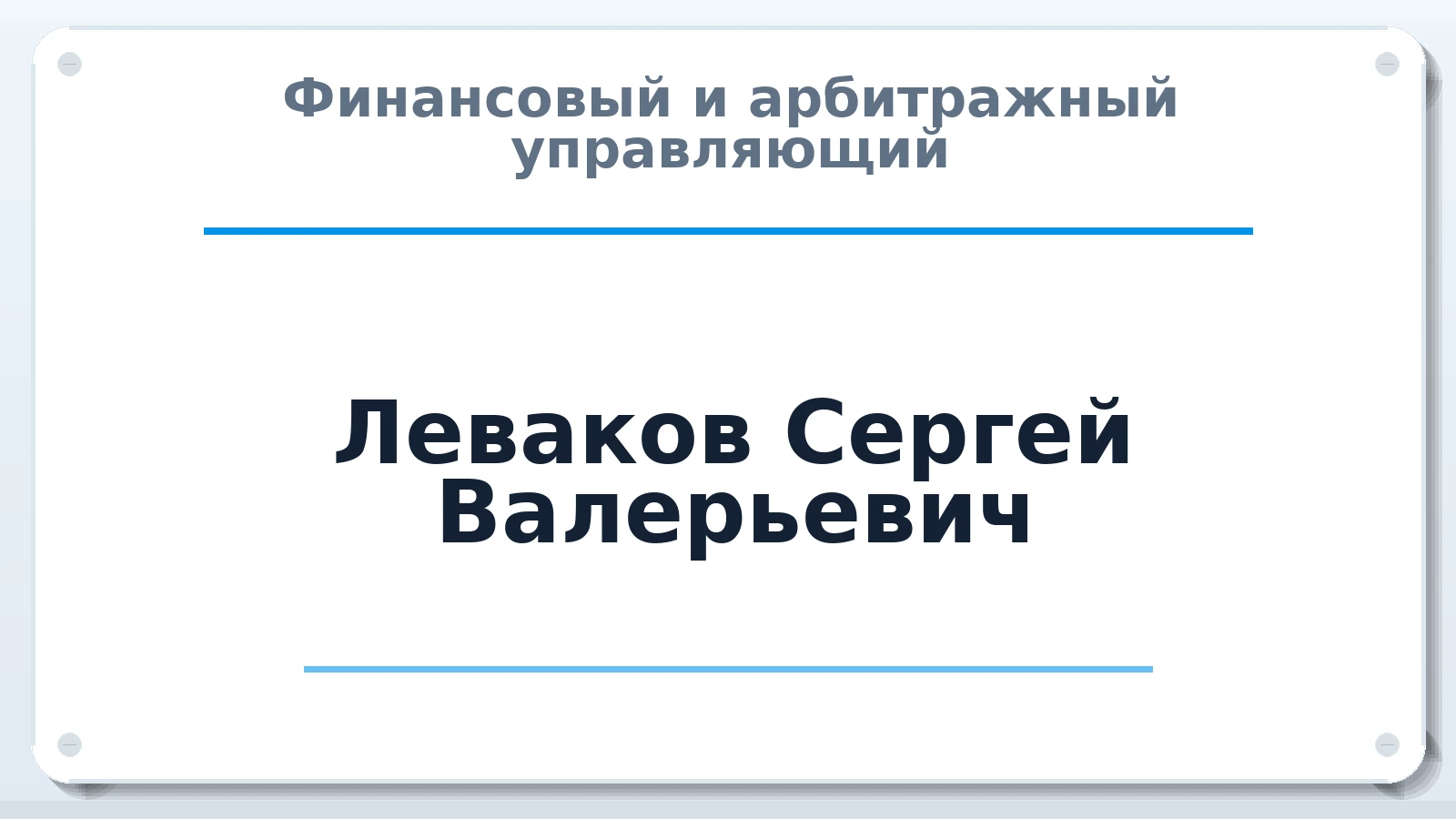 Финансовый и арбитражный управляющий Леваков Сергей Валерьевич ИНН 590413808009 членство: ПАУ ЦФО