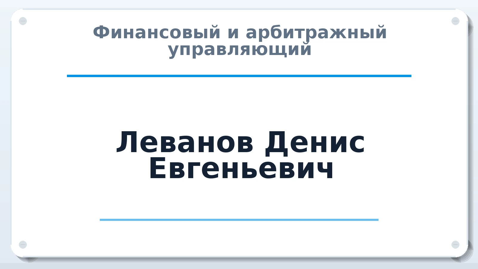Финансовый и арбитражный управляющий Леванов Денис Евгеньевич ИНН 690901939209 членство: ААУ "ЕВРАЗИЯ"