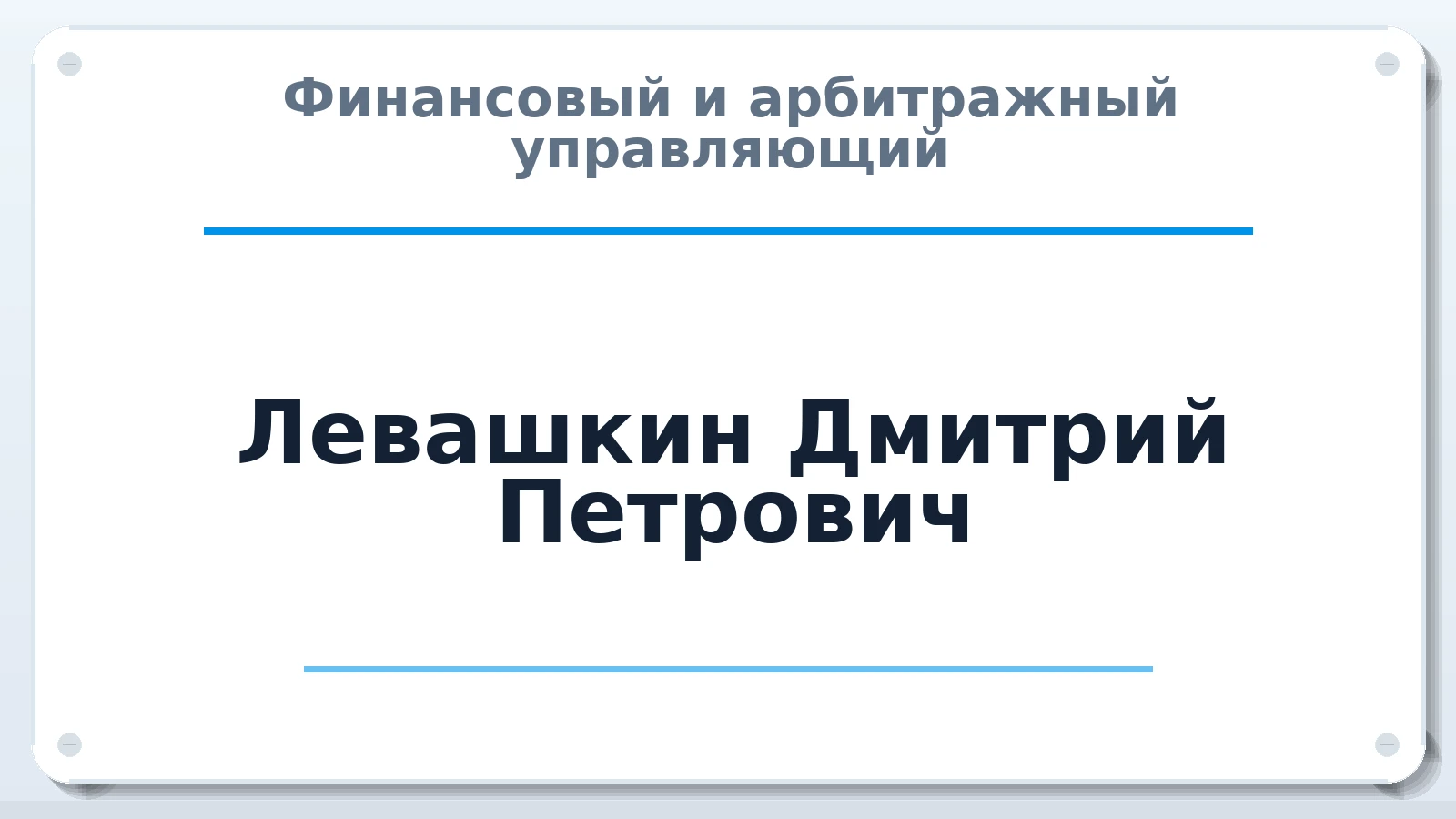 Финансовый и арбитражный управляющий Левашкин Дмитрий Петрович ИНН 027604428387 членство: ААУ "ЕВРАЗИЯ"