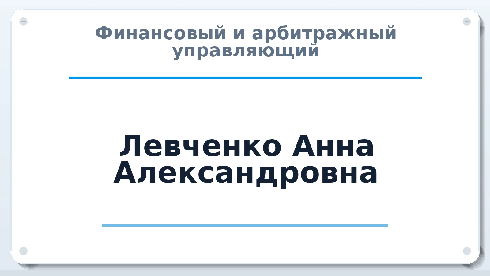 Финансовый и арбитражный управляющий Левченко Анна Александровна ИНН 771675235342 членство: СОЮЗ АУ "СОЗИДАНИЕ"