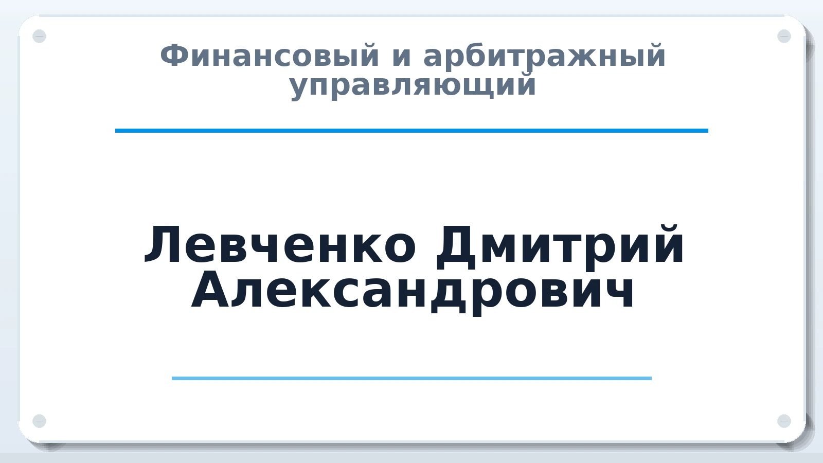 Финансовый и арбитражный управляющий Левченко Дмитрий Александрович ИНН 662505779394 членство: ААУ "СЦЭАУ"