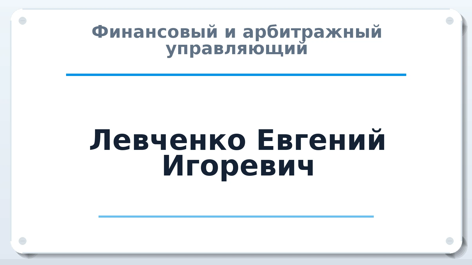 Финансовый и арбитражный управляющий Левченко Евгений Игоревич ИНН 550403312960 членство: САМРО "АССОЦИАЦИЯ АНТИКРИЗИСНЫХ УПРАВЛЯЮЩИХ"