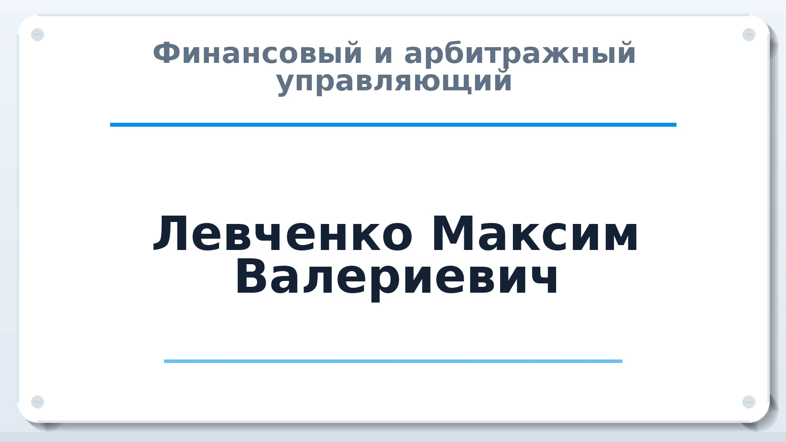 Финансовый и арбитражный управляющий Левченко Максим Валериевич ИНН 343501016434 членство: АССОЦИАЦИЯ "СГАУ"