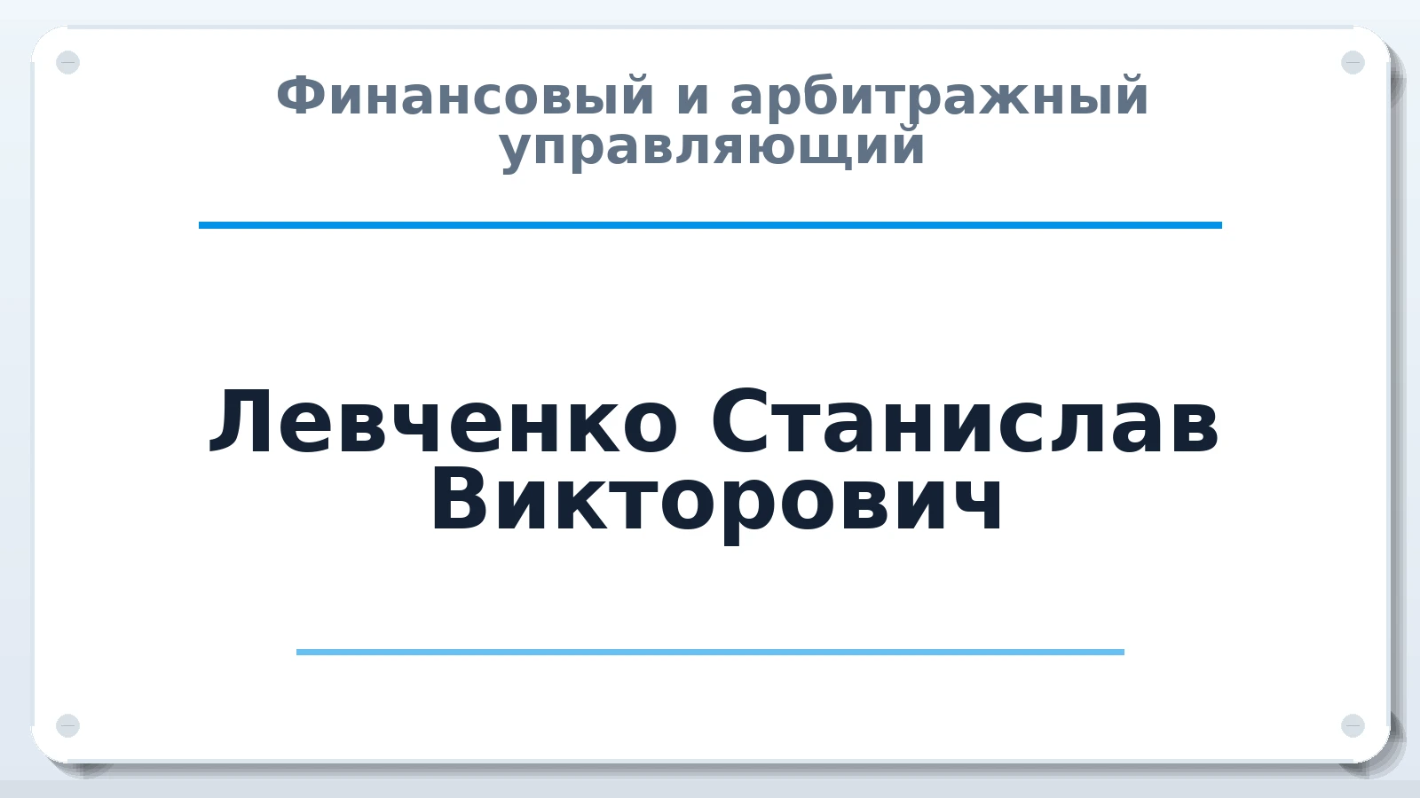 Финансовый и арбитражный управляющий Левченко Станислав Викторович ИНН 564300711406 членство: ПАУ ЦФО