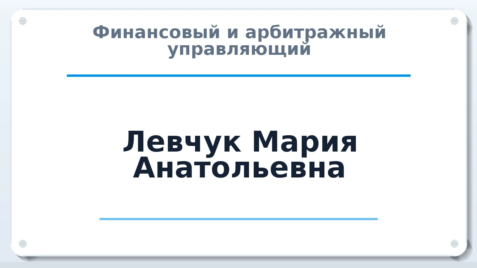 Финансовый и арбитражный управляющий Левчук Мария Анатольевна ИНН 410504951161 членство: МСО ПАУ