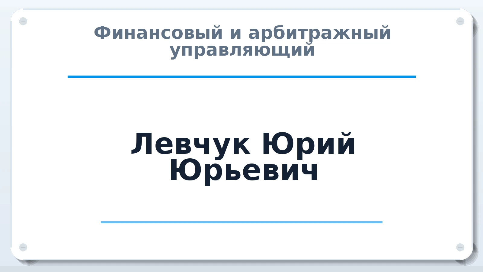 Финансовый и арбитражный управляющий Левчук Юрий Юрьевич ИНН 165812752780 членство: ААУ "ЕВРАЗИЯ"