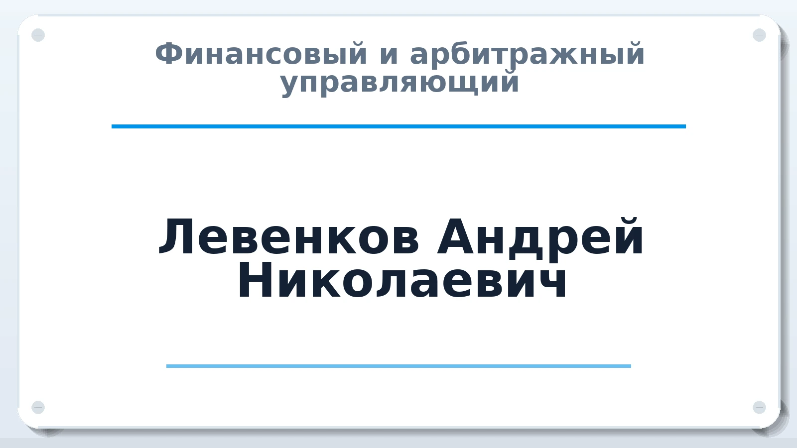 Финансовый и арбитражный управляющий Левенков Андрей Николаевич ИНН 525702009779 членство: МСО ПАУ