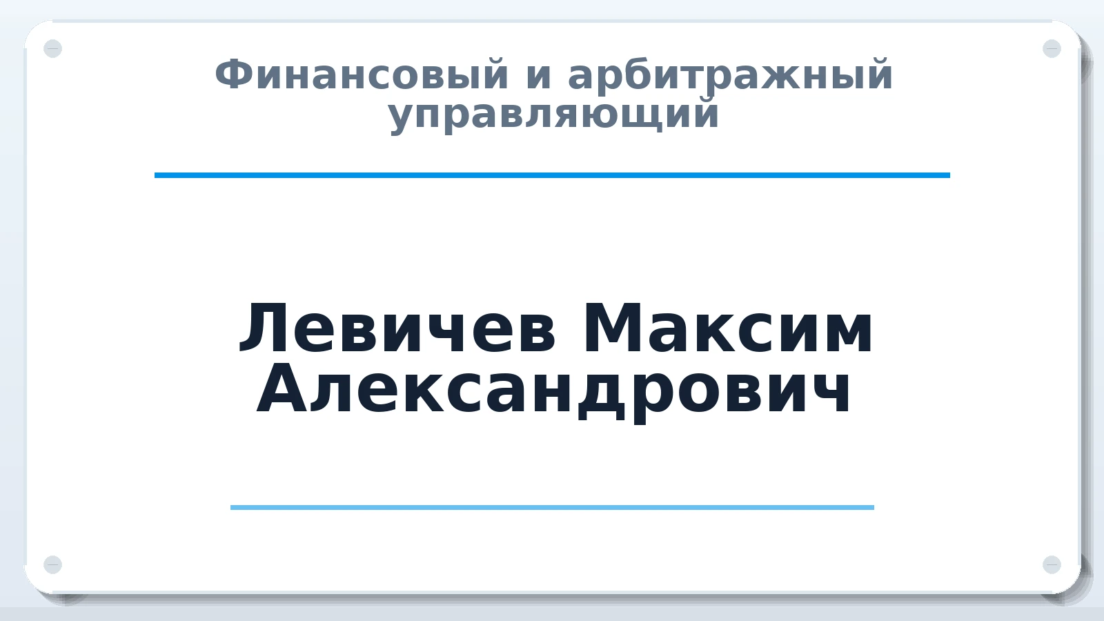 Финансовый и арбитражный управляющий Левичев Максим Александрович ИНН 524830651683 членство: СОЮЗ "СРО "ГАУ"