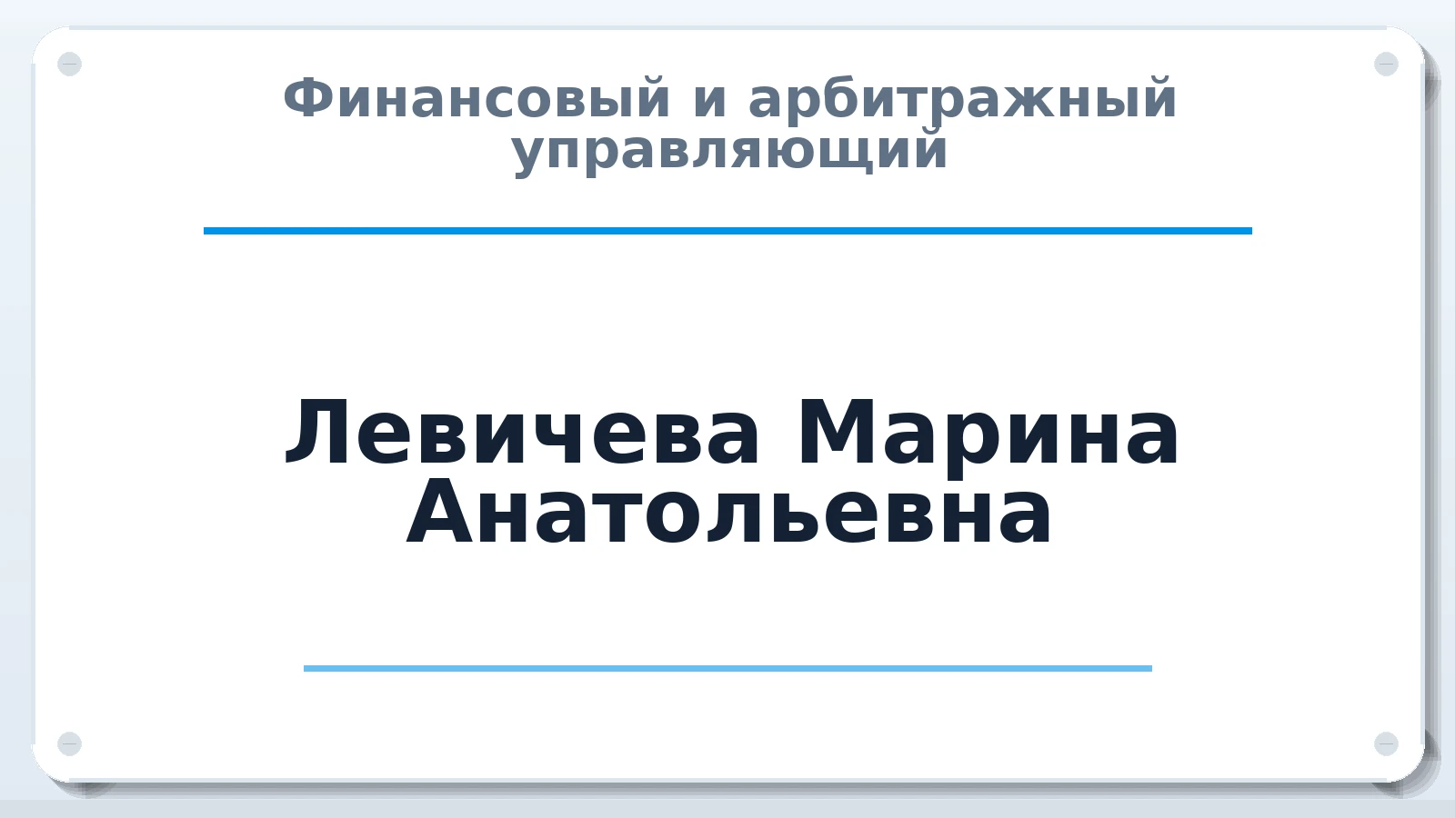 Финансовый и арбитражный управляющий Левичева Марина Анатольевна ИНН 682966360801 членство: СОЮЗ "МЦАУ"