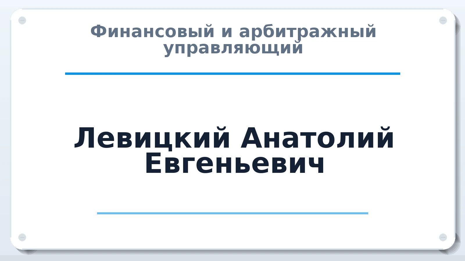 Финансовый и арбитражный управляющий Левицкий Анатолий Евгеньевич ИНН 232901580595 членство: СОЮЗ "СОАУ "АЛЬЯНС"