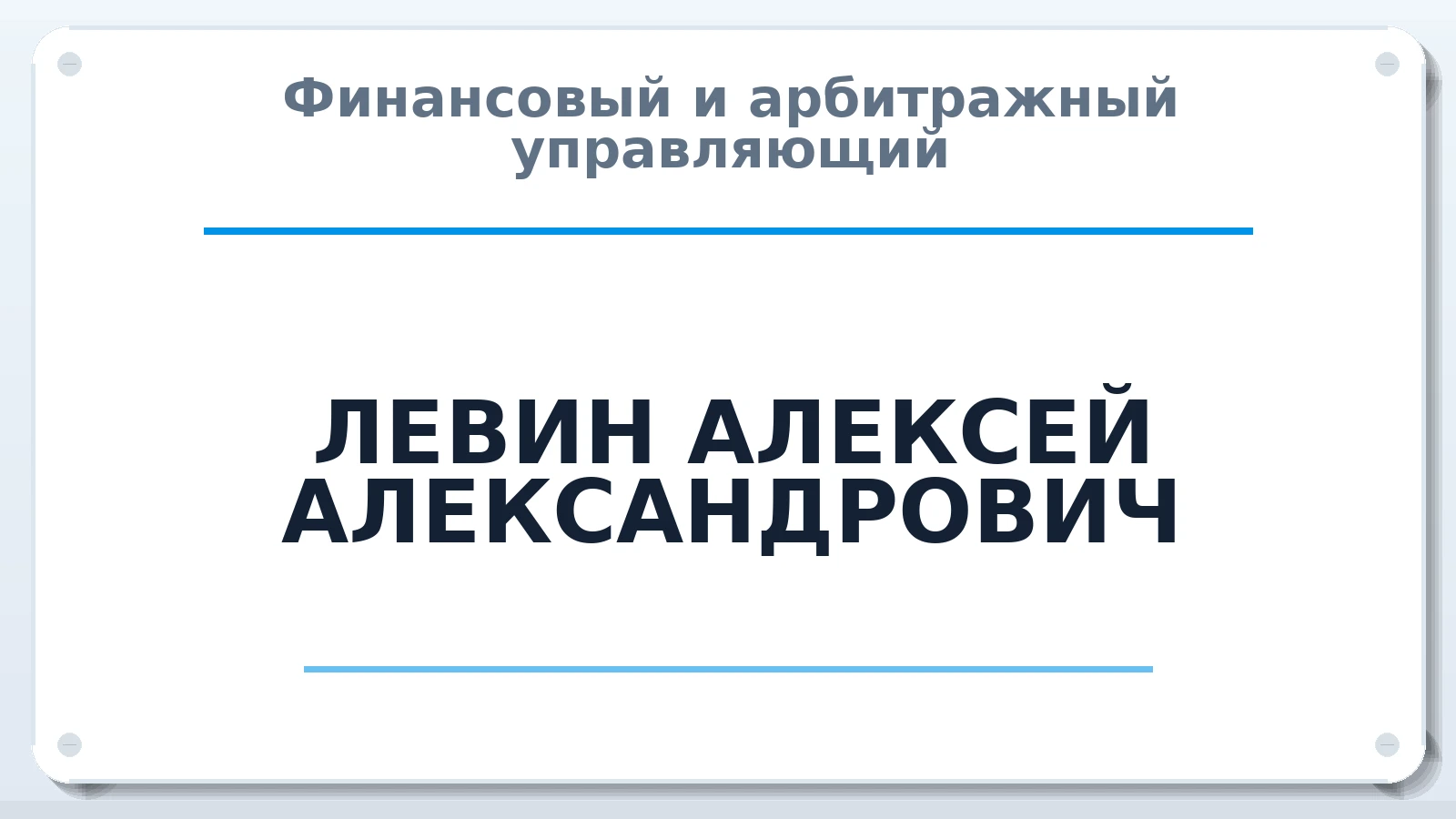 Финансовый и арбитражный управляющий ЛЕВИН АЛЕКСЕЙ АЛЕКСАНДРОВИЧ ИНН 550705312212 членство: САМРО "АССОЦИАЦИЯ АНТИКРИЗИСНЫХ УПРАВЛЯЮЩИХ"