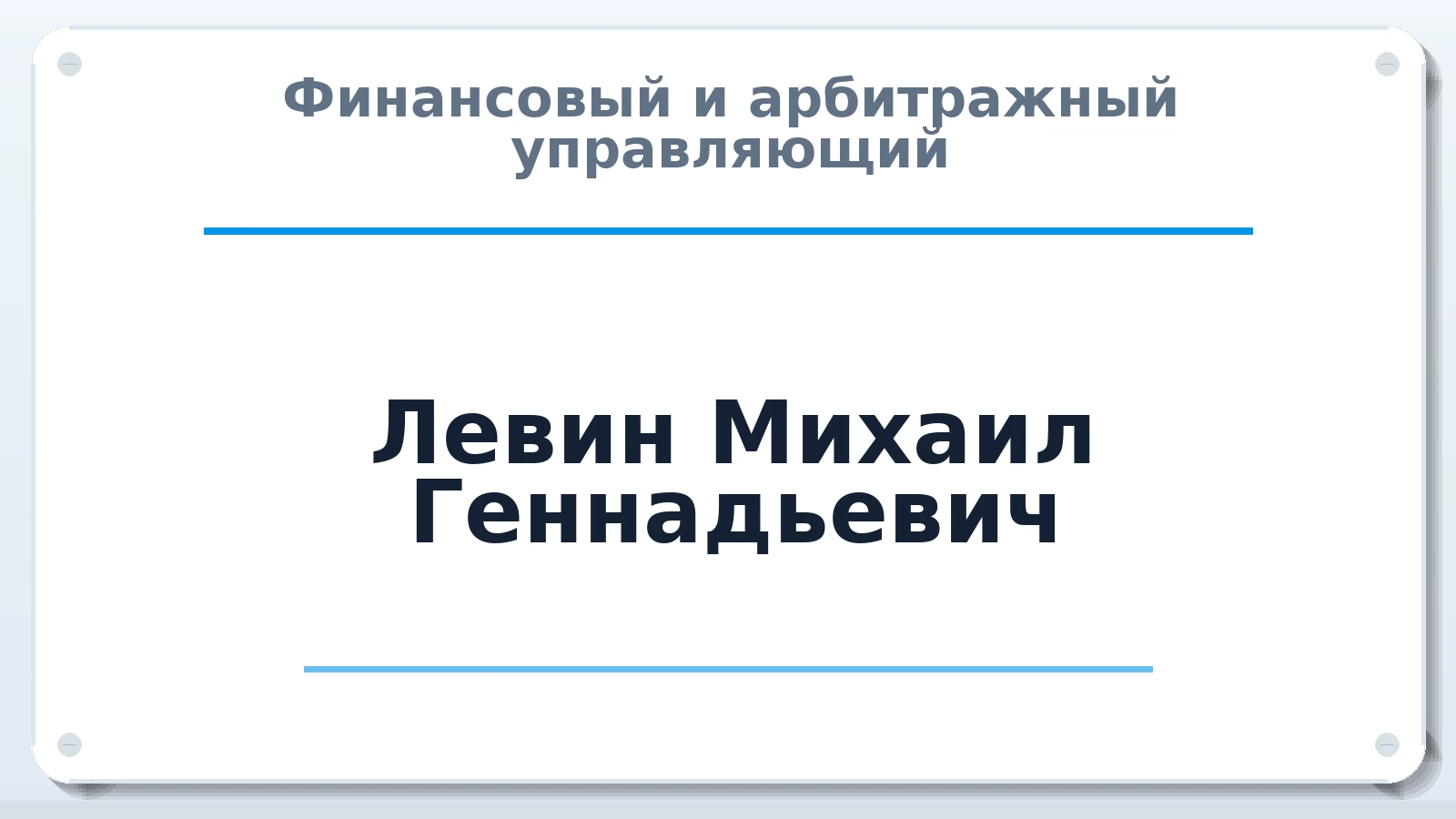 Финансовый и арбитражный управляющий Левин Михаил Геннадьевич ИНН 770402181456 членство: СОЮЗ АУ "ВОЗРОЖДЕНИЕ"