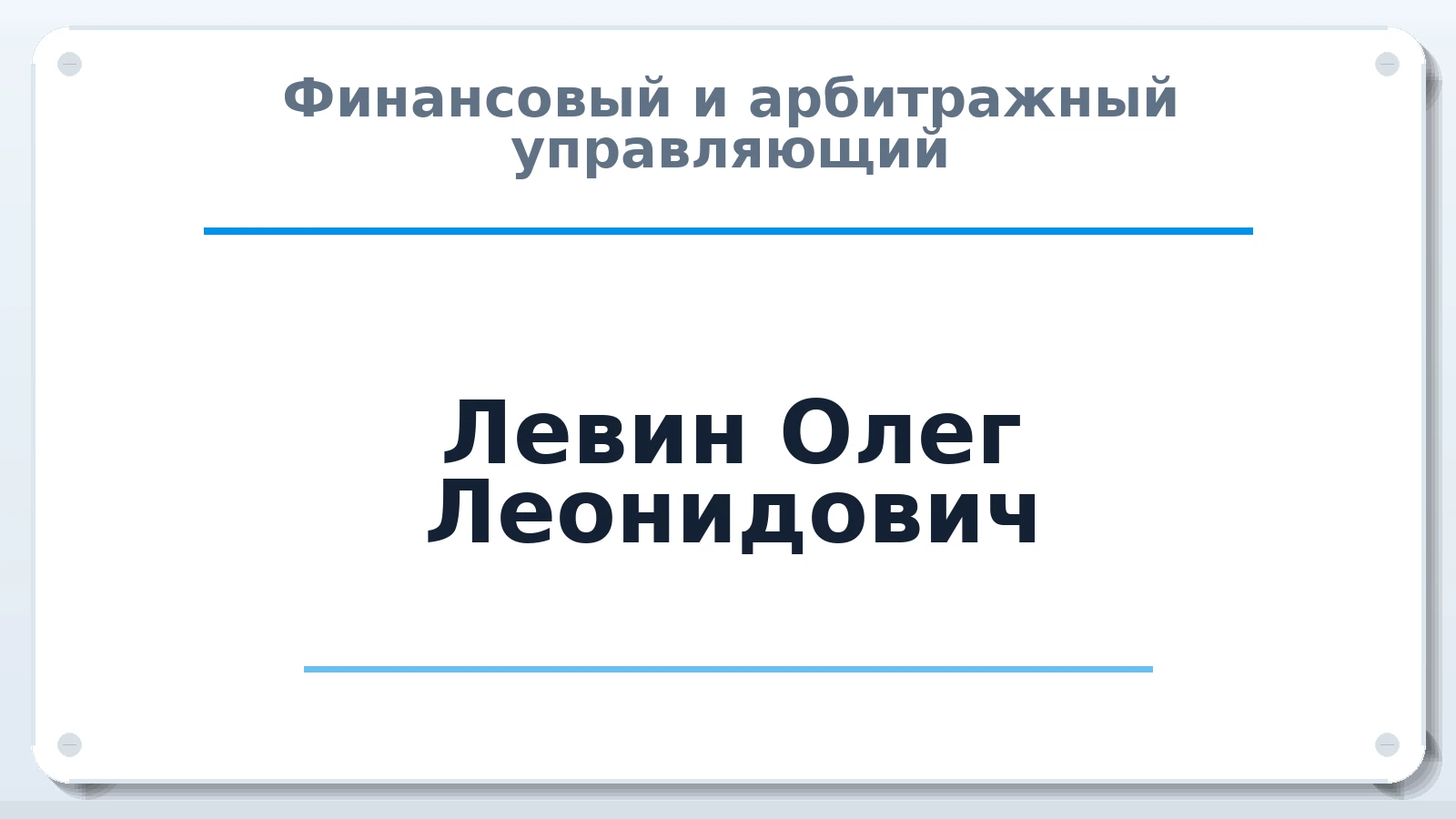 Финансовый и арбитражный управляющий Левин Олег Леонидович членство: СРО "ААУ" "ПАРИТЕТ"
