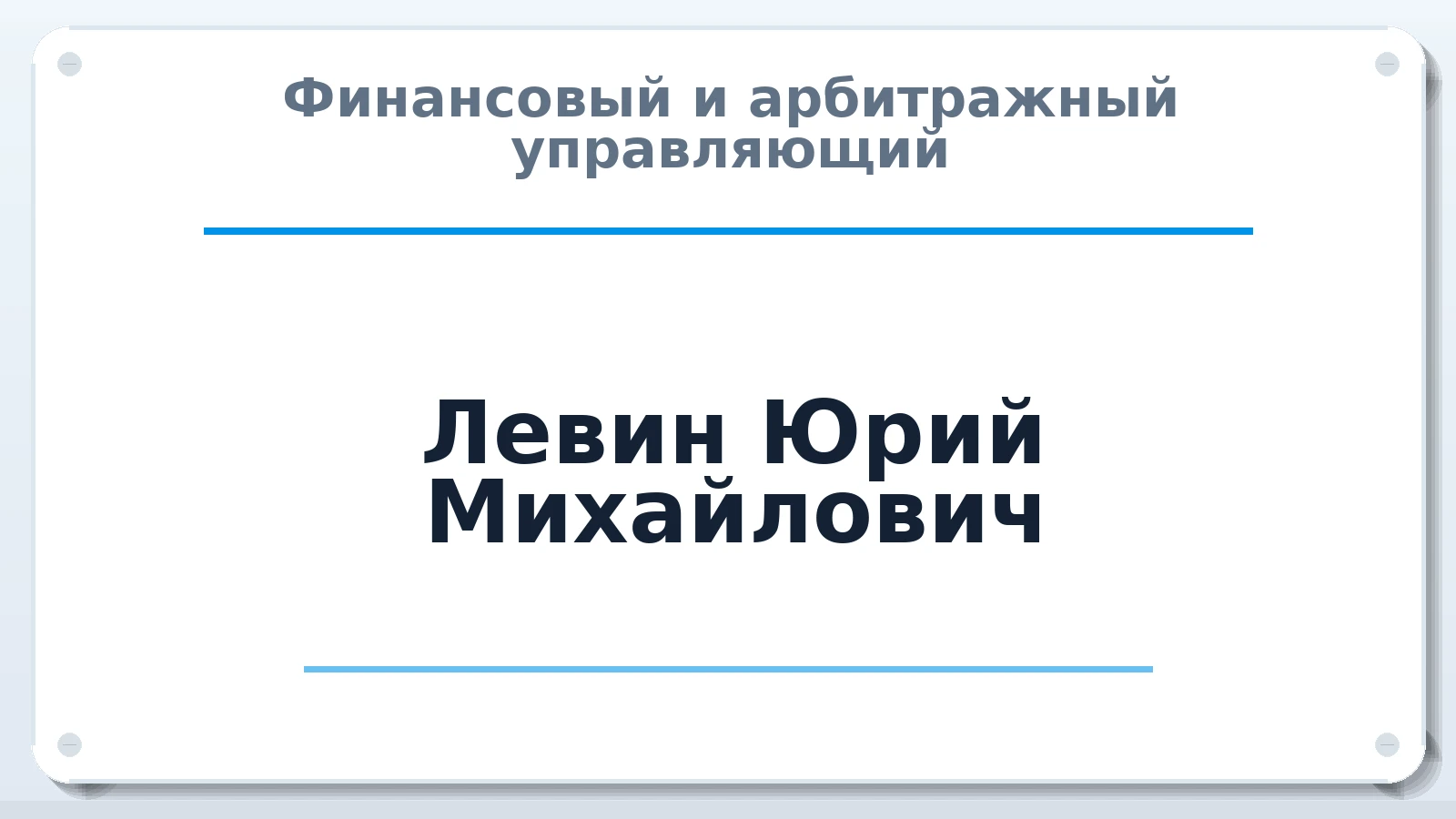 Финансовый и арбитражный управляющий Левин Юрий Михайлович ИНН 632501178629 членство: САМРО "АССОЦИАЦИЯ АНТИКРИЗИСНЫХ УПРАВЛЯЮЩИХ"