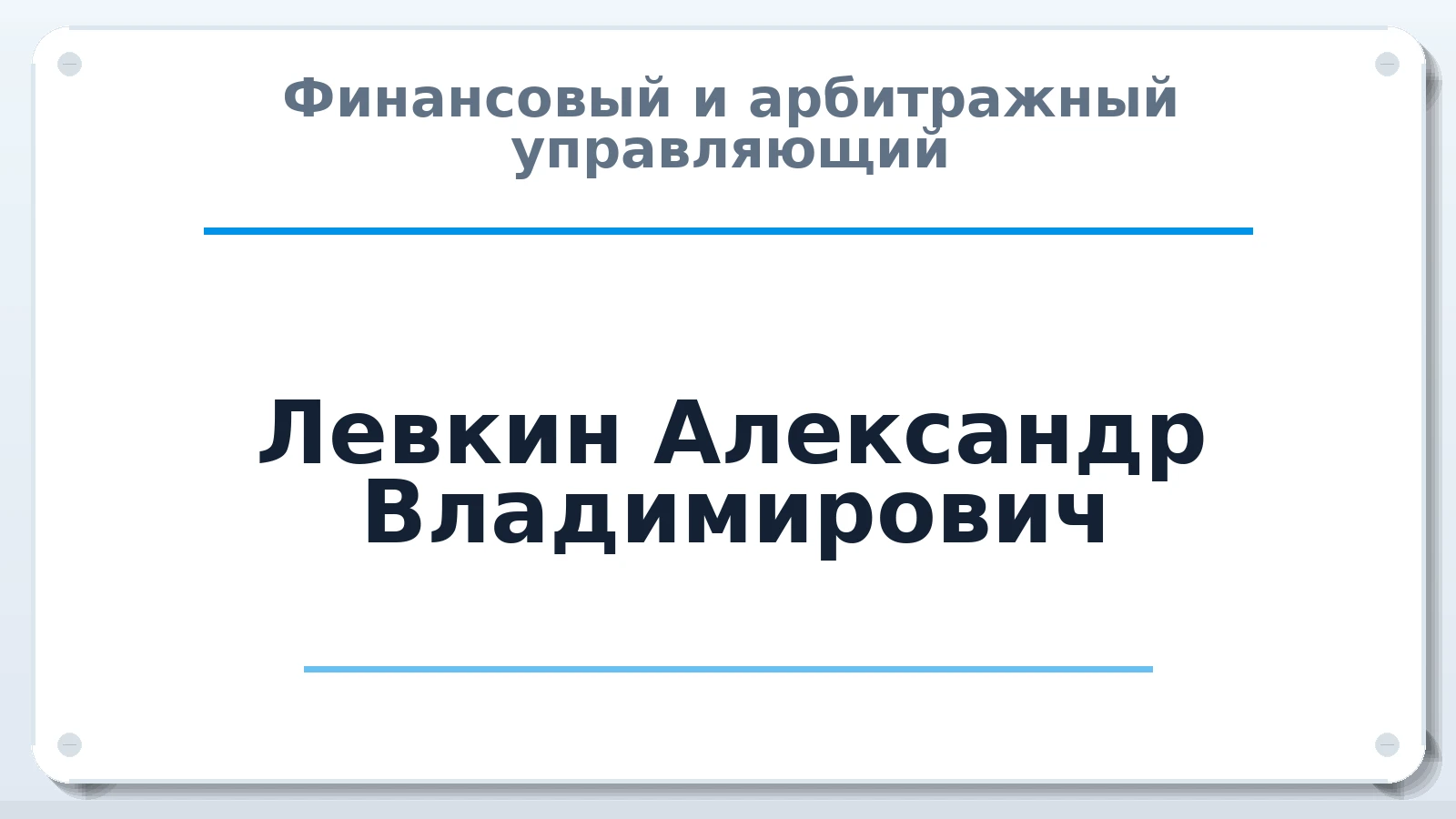 Финансовый и арбитражный управляющий Левкин Александр Владимирович ИНН 323400954752 членство: АССОЦИАЦИЯ ПАУ "ГАРАНТ"; АССОЦИАЦИЯ "ГАРАНТ"