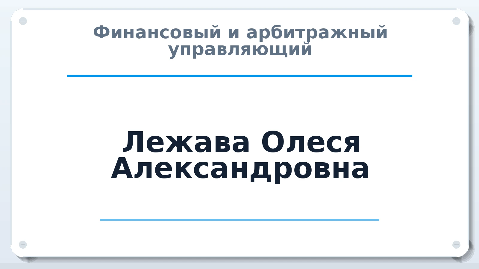 Финансовый и арбитражный управляющий Лежава Олеся Александровна ИНН 253809996910 членство: СРО ААУ "СИНЕРГИЯ"
