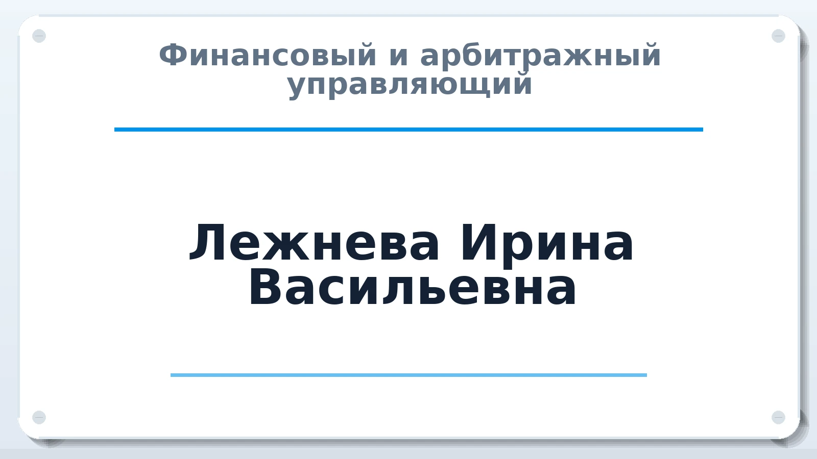 Финансовый и арбитражный управляющий Лежнева Ирина Васильевна ИНН 623401532141 членство: САУ "СРО "ДЕЛО"