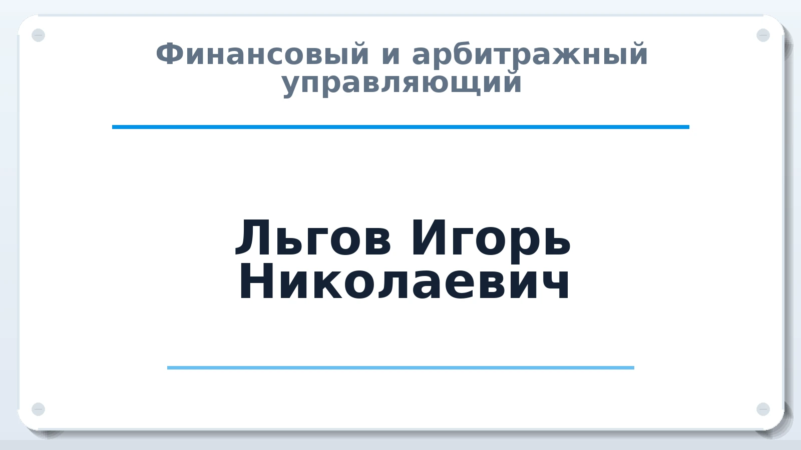 Финансовый и арбитражный управляющий Льгов Игорь Николаевич ИНН 380807206930 членство: ААУ "СЦЭАУ"