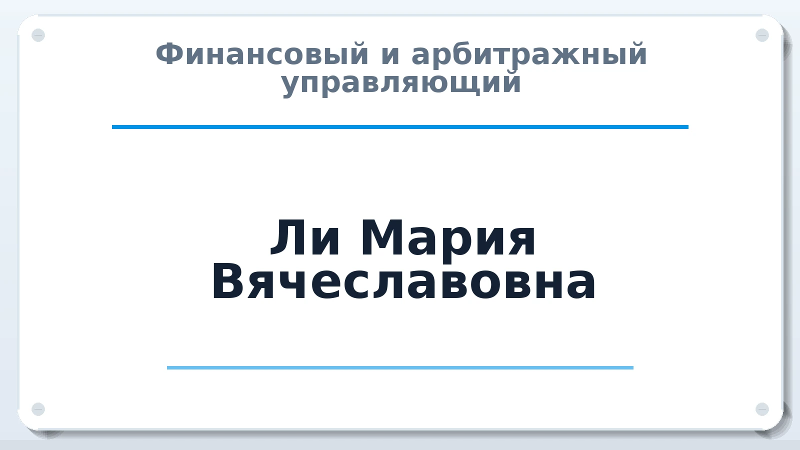 Финансовый и арбитражный управляющий Ли Мария Вячеславовна ИНН 616185659809 членство: ПАУ ЦФО
