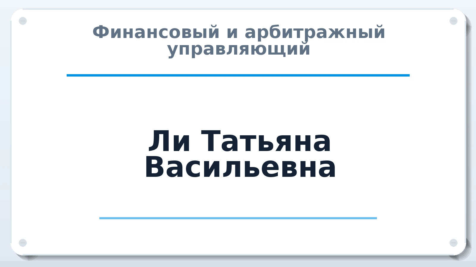 Финансовый и арбитражный управляющий Ли Татьяна Васильевна ИНН 312325036304 членство: СОЮЗ "СРО "ГАУ"