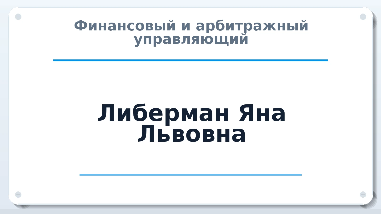 Финансовый и арбитражный управляющий Либерман Яна Львовна ИНН 032500369110 членство: САМРО "АССОЦИАЦИЯ АНТИКРИЗИСНЫХ УПРАВЛЯЮЩИХ"