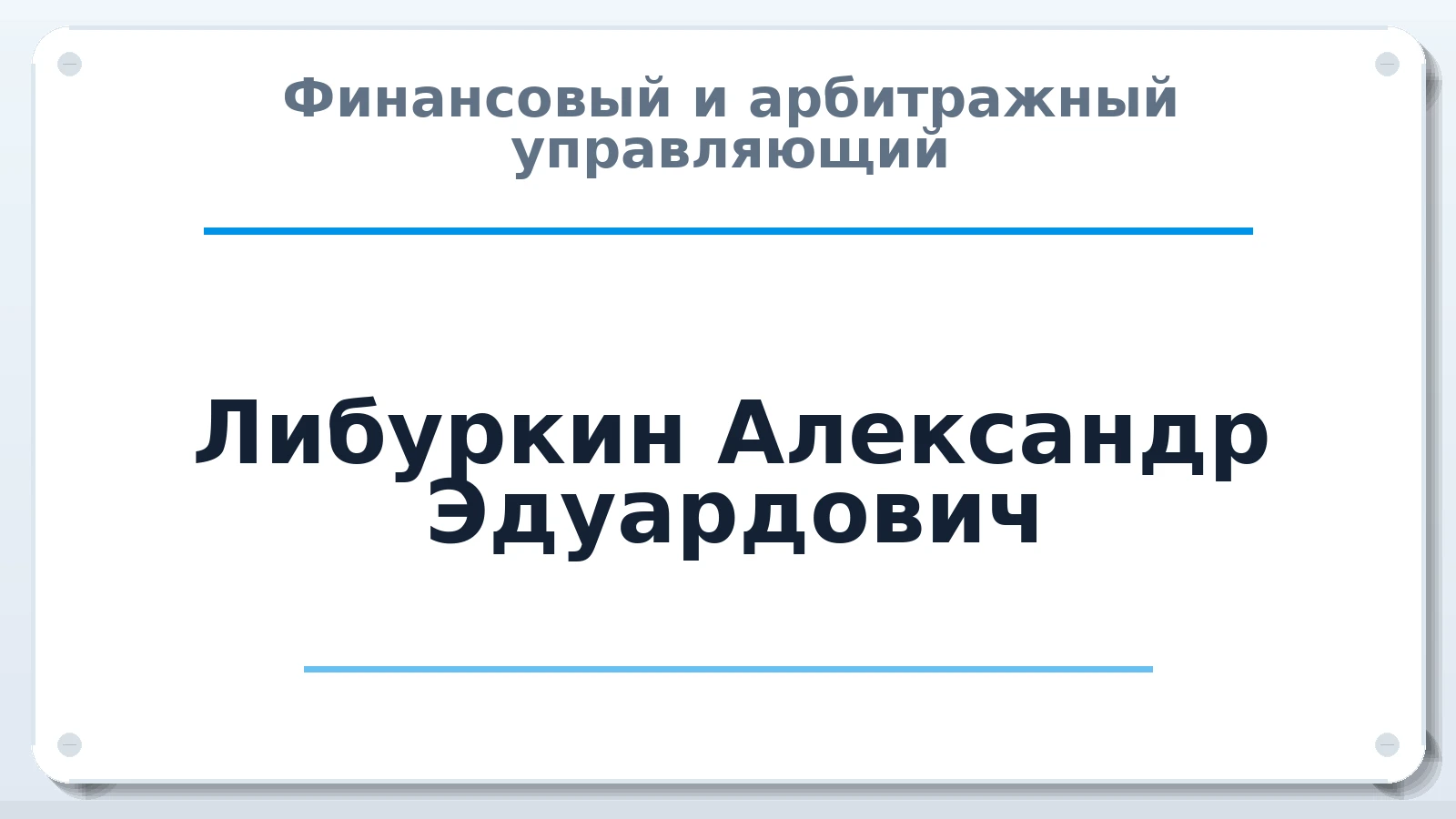Финансовый и арбитражный управляющий Либуркин Александр Эдуардович ИНН 550335386778 членство: МСО ПАУ
