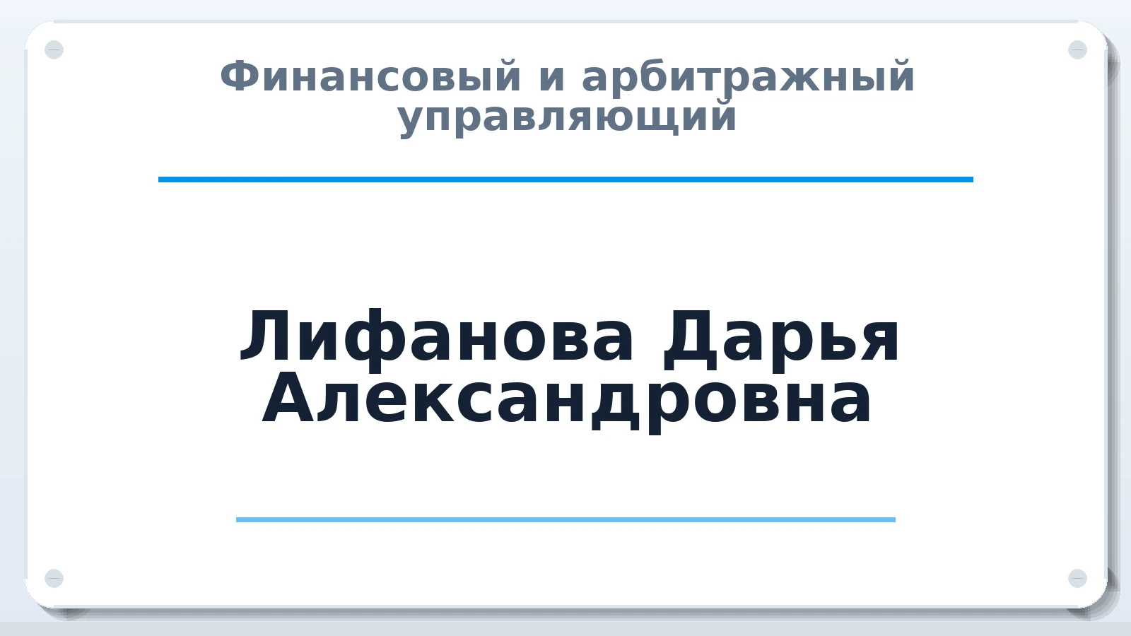 Финансовый и арбитражный управляющий Лифанова Дарья Александровна ИНН 550518476210 членство: СОЮЗ "СРО "ГАУ"