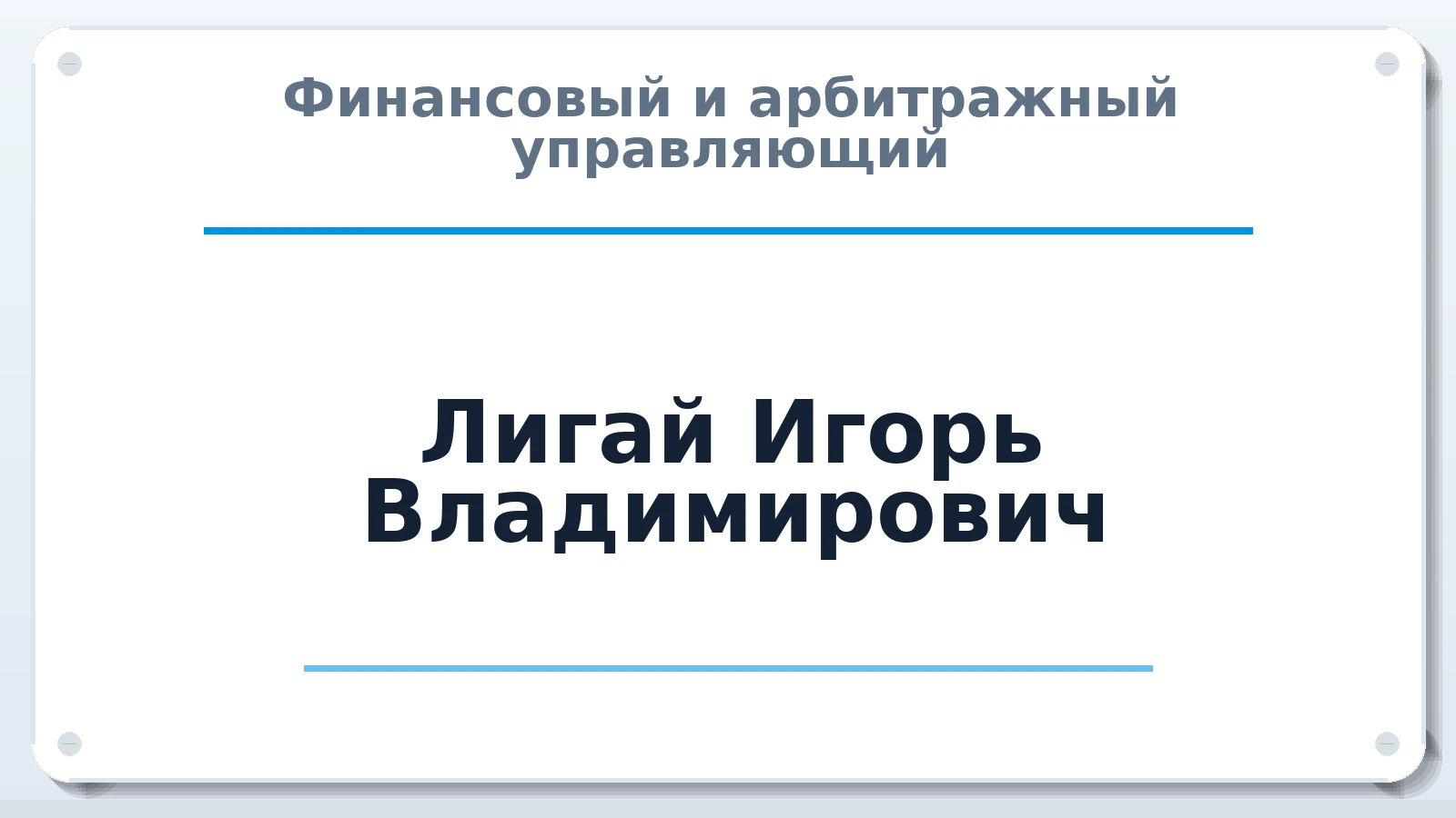 Финансовый и арбитражный управляющий Лигай Игорь Владимирович ИНН 614006533407 членство: СОЮЗ АУ "СОЗИДАНИЕ"
