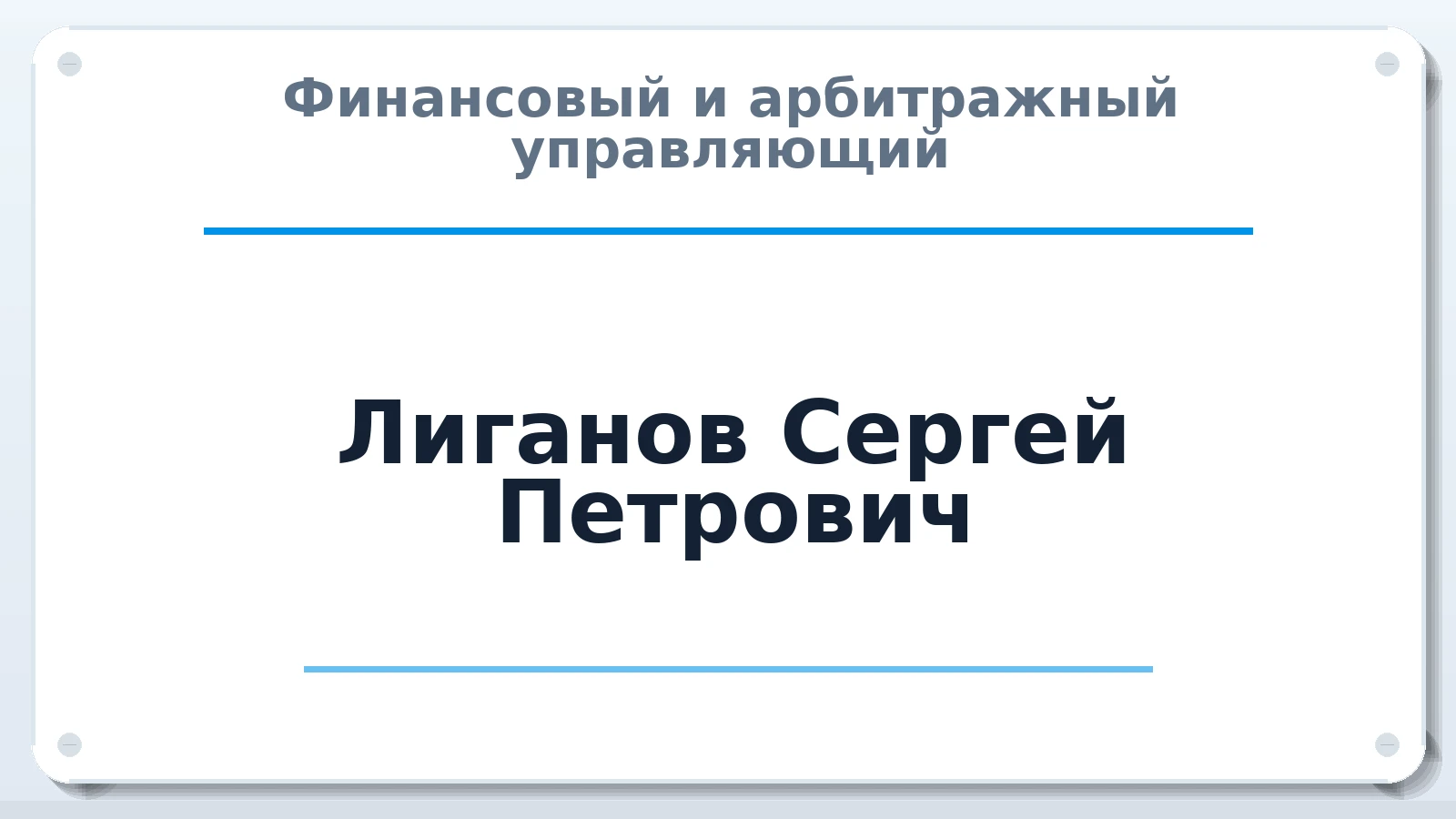 Финансовый и арбитражный управляющий Лиганов Сергей Петрович ИНН 522602226037 членство: САМРО "АССОЦИАЦИЯ АНТИКРИЗИСНЫХ УПРАВЛЯЮЩИХ"