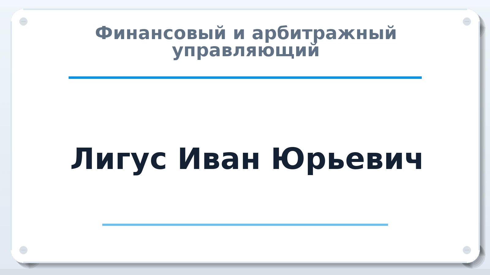 Финансовый и арбитражный управляющий Лигус Иван Юрьевич ИНН 575405870994 членство: САМРО "АССОЦИАЦИЯ АНТИКРИЗИСНЫХ УПРАВЛЯЮЩИХ"