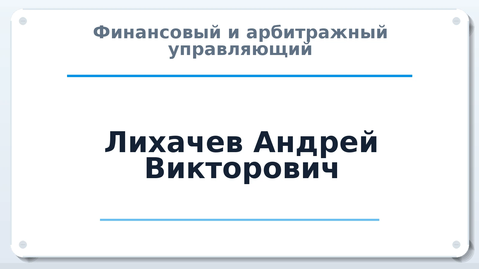 Финансовый и арбитражный управляющий Лихачев Андрей Викторович ИНН 183474713352 членство: САМРО "АССОЦИАЦИЯ АНТИКРИЗИСНЫХ УПРАВЛЯЮЩИХ"