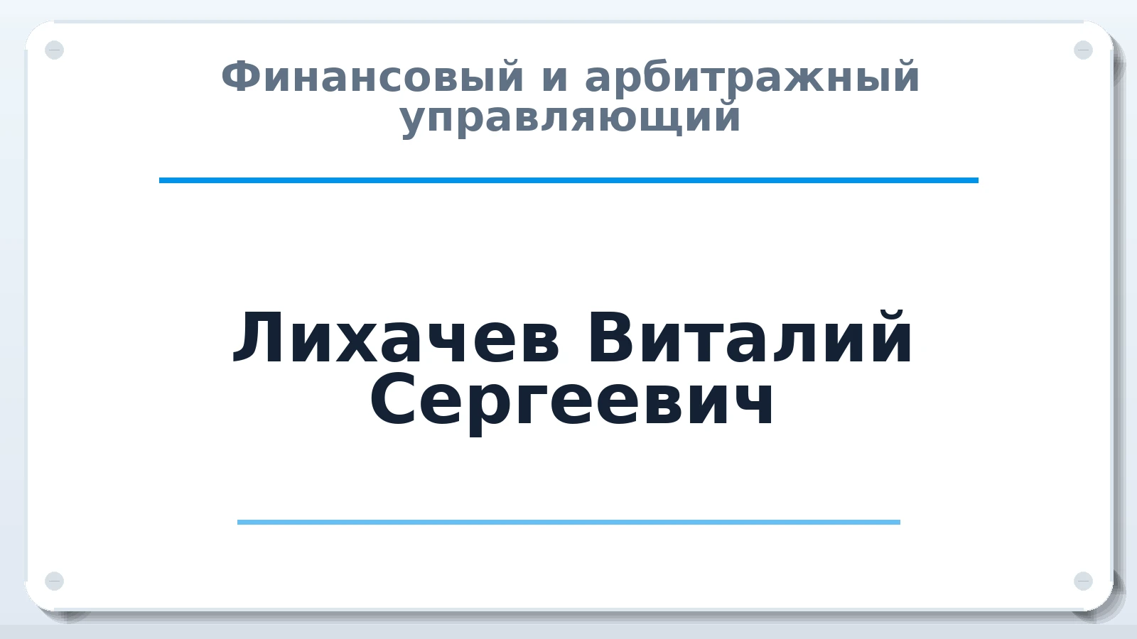 Финансовый и арбитражный управляющий Лихачев Виталий Сергеевич ИНН 503125618602 членство: НПС СОПАУ "АЛЬЯНС УПРАВЛЯЮЩИХ"