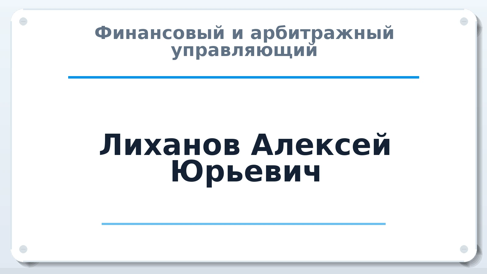 Финансовый и арбитражный управляющий Лиханов Алексей Юрьевич ИНН 721601335291 членство: ААУ "ГАРАНТИЯ"