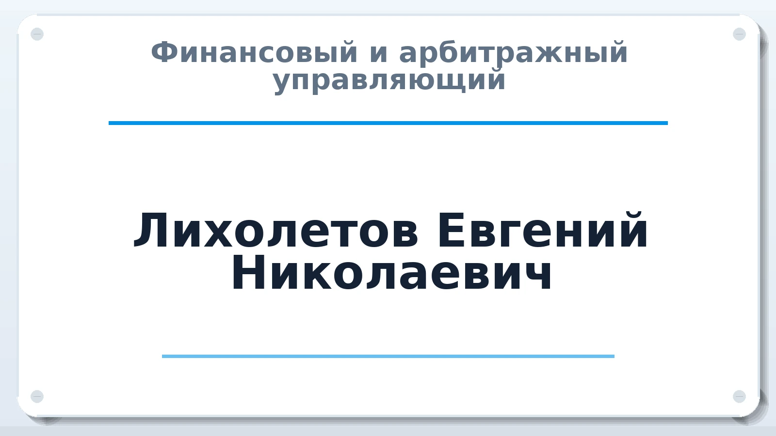 Финансовый и арбитражный управляющий Лихолетов Евгений Николаевич ИНН 340302142534 членство: СРО СОЮЗ "АУ "ПРАВОСОЗНАНИЕ"