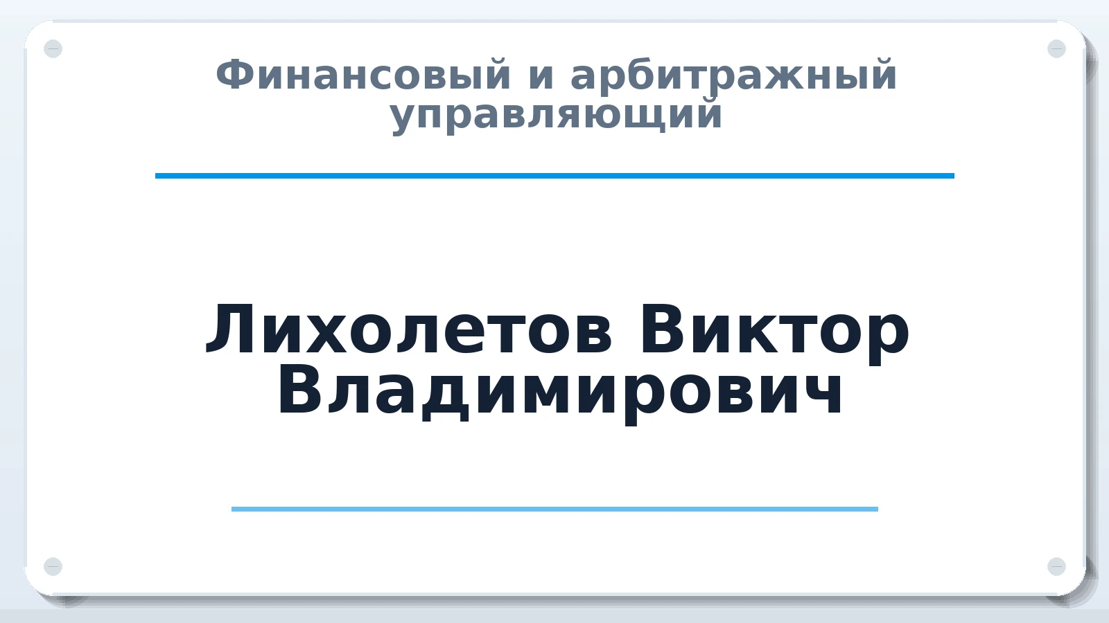 Финансовый и арбитражный управляющий Лихолетов Виктор Владимирович ИНН 740403942016 членство: АССОЦИАЦИЯ "СРО АУ "ЮЖНЫЙ УРАЛ"