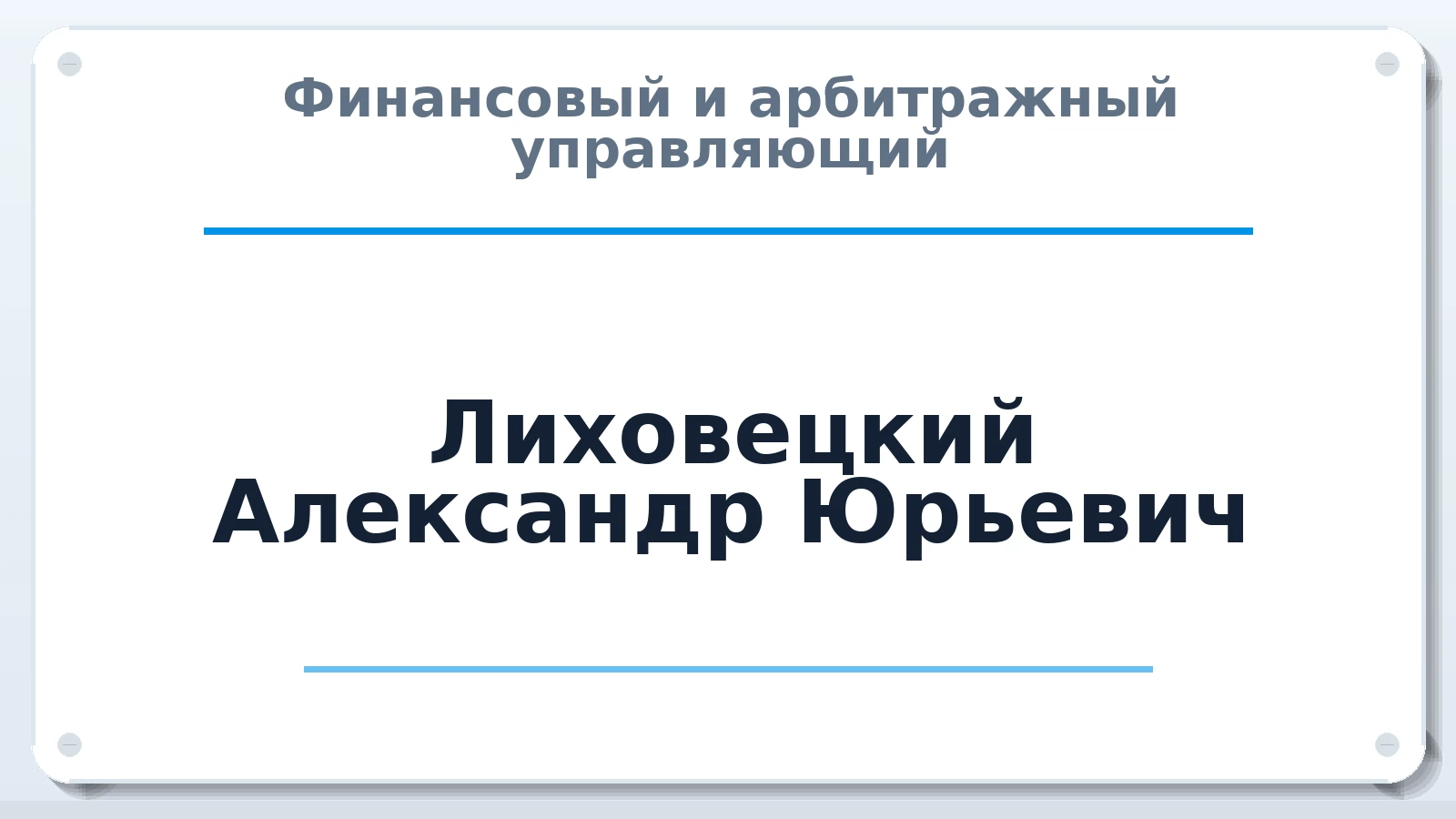 Финансовый и арбитражный управляющий Лиховецкий Александр Юрьевич ИНН 507408242732 членство: САМРО "АССОЦИАЦИЯ АНТИКРИЗИСНЫХ УПРАВЛЯЮЩИХ"