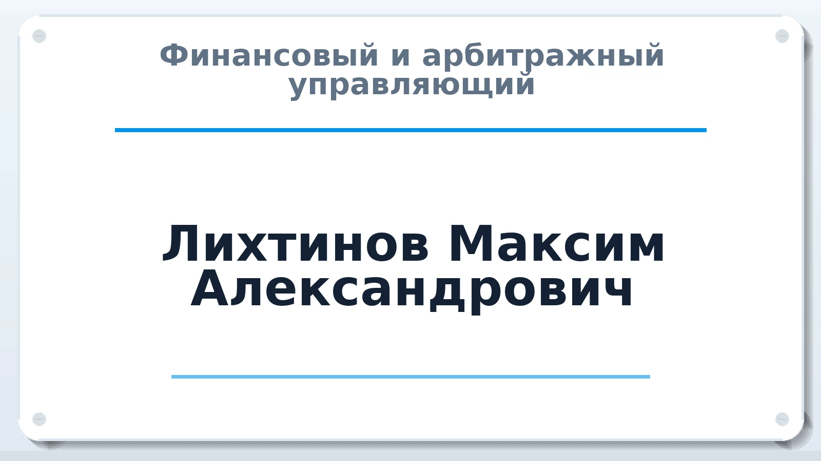 Финансовый и арбитражный управляющий Лихтинов Максим Александрович ИНН 631921355702 членство: САМРО "АССОЦИАЦИЯ АНТИКРИЗИСНЫХ УПРАВЛЯЮЩИХ"