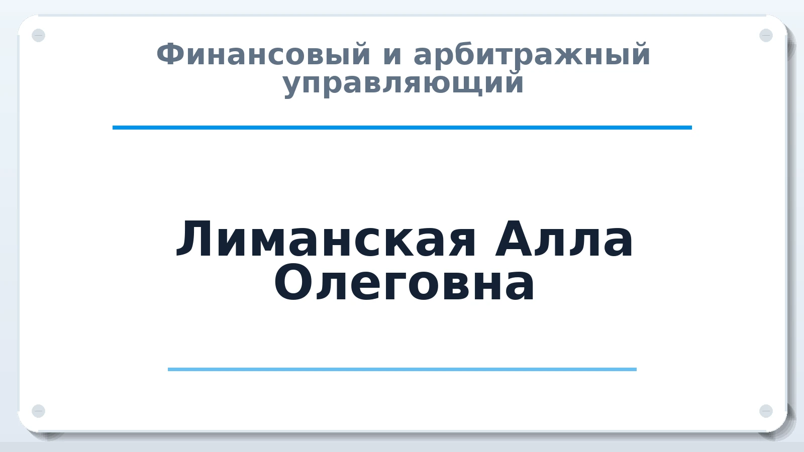 Финансовый и арбитражный управляющий Лиманская Алла Олеговна ИНН 332503264723 членство: СОЮЗ АУ "СОЗИДАНИЕ"