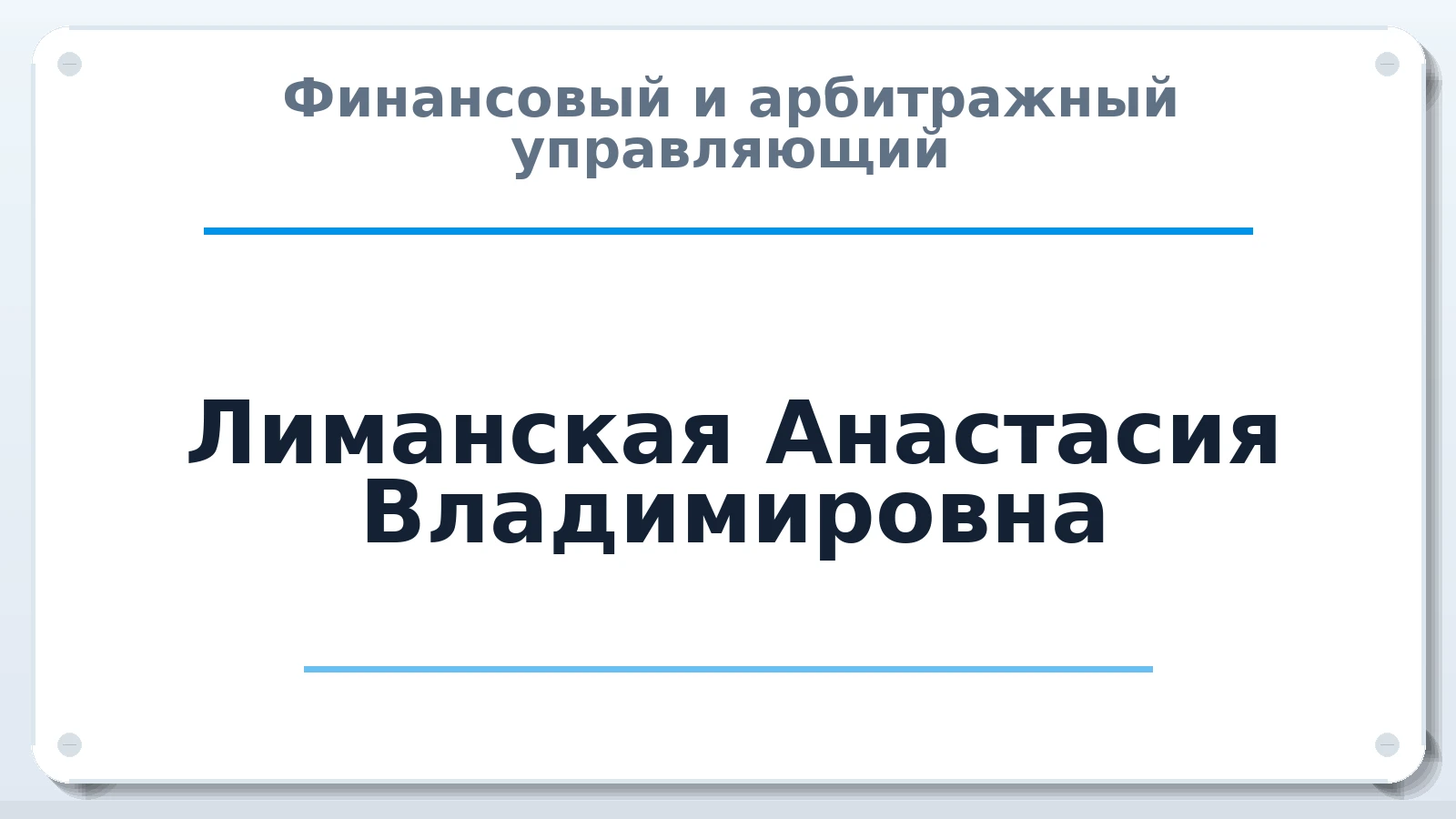 Финансовый и арбитражный управляющий Лиманская Анастасия Владимировна ИНН 312329868504 членство: СОЮЗ "МЦАУ"