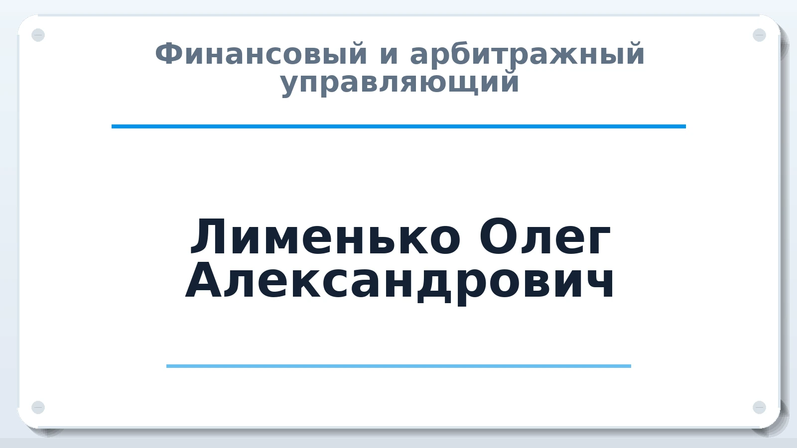 Финансовый и арбитражный управляющий Лименько Олег Александрович ИНН 402808179762 членство: САУ "ПРОРЕШЕНИЯ"