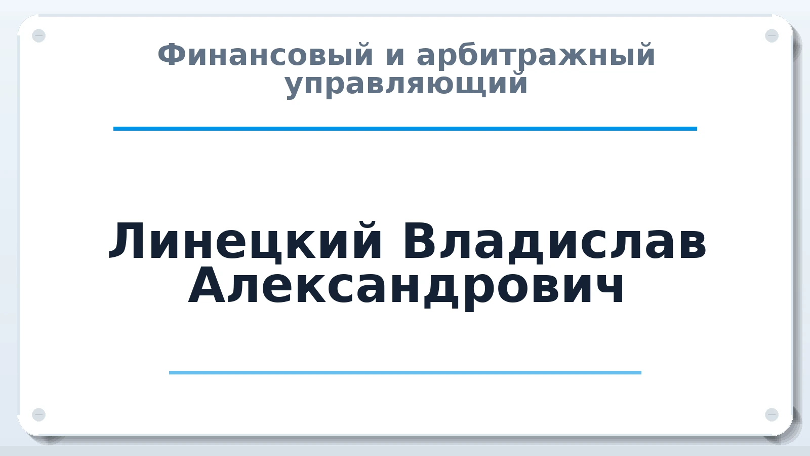 Финансовый и арбитражный управляющий Линецкий Владислав Александрович ИНН 434595211757 членство: СОЮЗ "СРО АУ "СТРАТЕГИЯ"