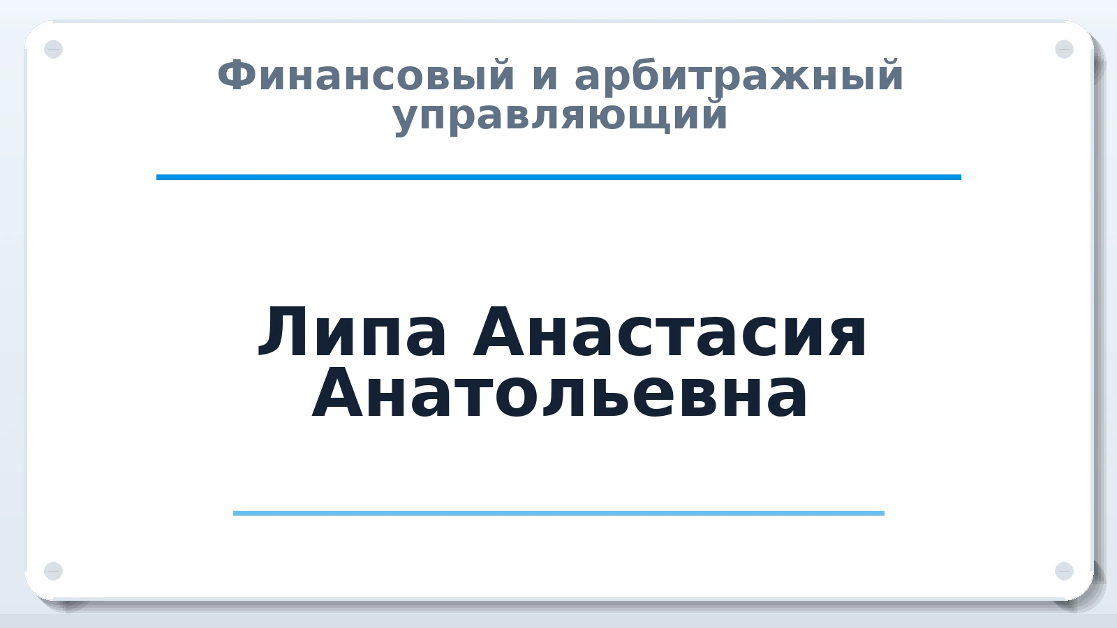 Финансовый и арбитражный управляющий Липа Анастасия Анатольевна ИНН 463227670082 членство: АССОЦИАЦИЯ "МСК СРО ПАУ "СОДРУЖЕСТВО"
