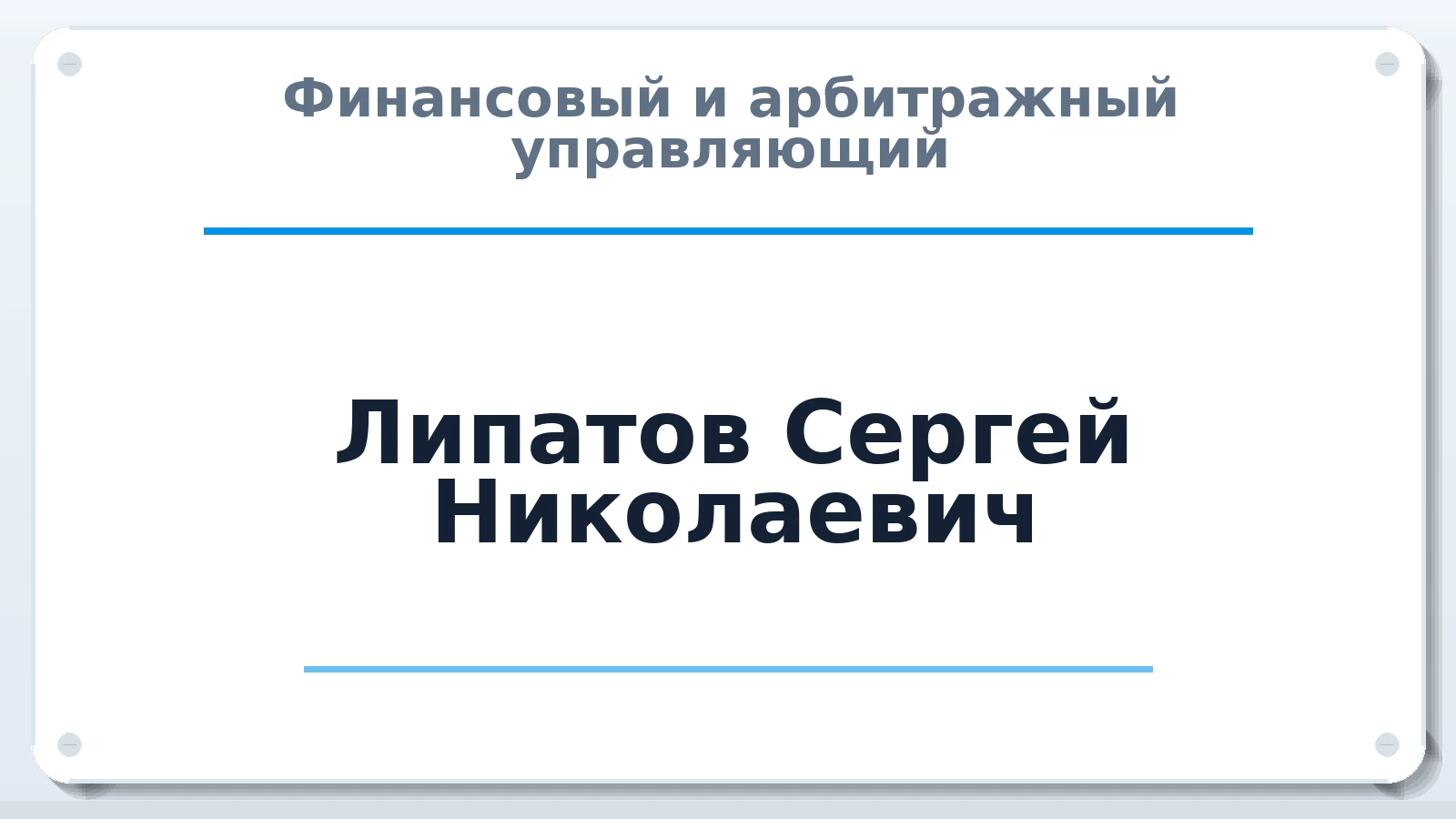 Финансовый и арбитражный управляющий Липатов Сергей Николаевич ИНН 027717624382 членство: АССОЦИАЦИЯ АУ "ЕДИНСТВО"