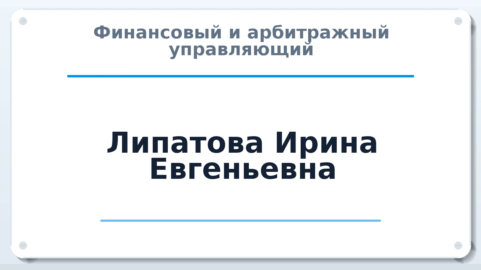 Финансовый и арбитражный управляющий Липатова Ирина Евгеньевна ИНН 781307117988 членство: САМРО "АССОЦИАЦИЯ АНТИКРИЗИСНЫХ УПРАВЛЯЮЩИХ"