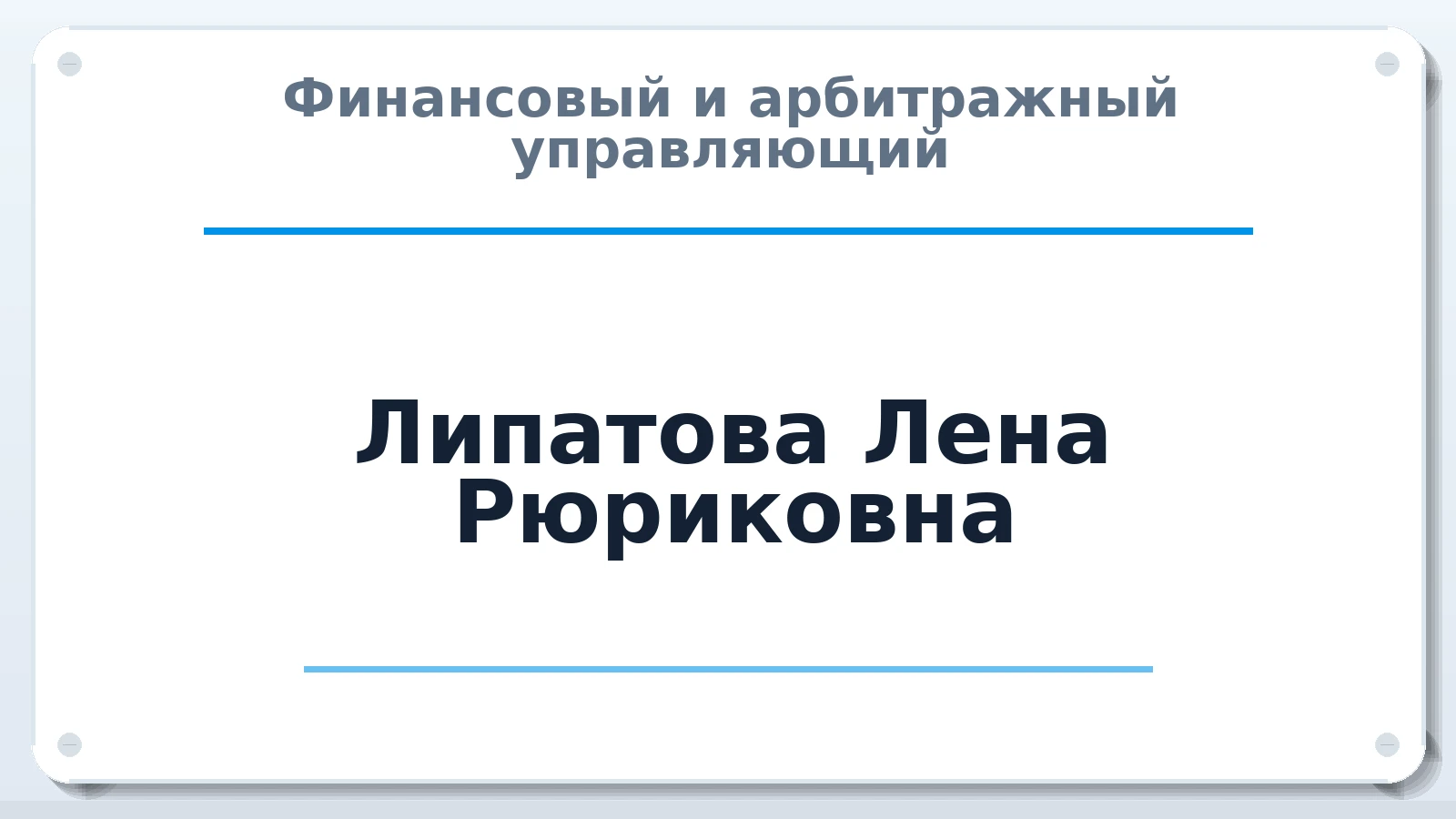 Финансовый и арбитражный управляющий Липатова Лена Рюриковна ИНН 025900081090 членство: ААУ "СОБР"