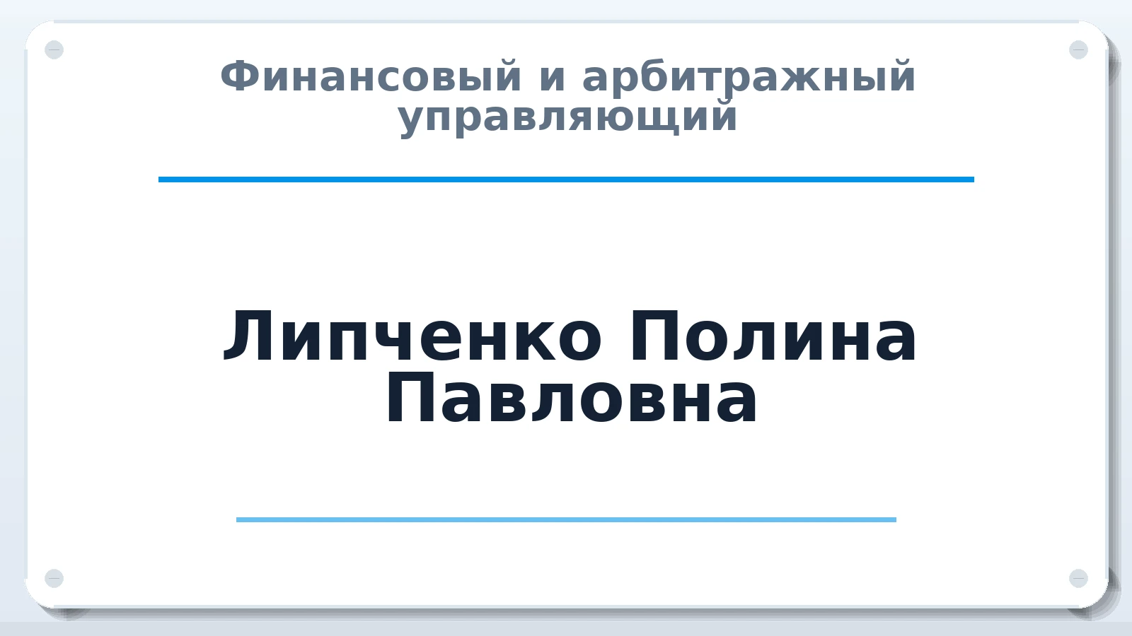 Финансовый и арбитражный управляющий Липченко Полина Павловна ИНН 343531930966 членство: САМРО "АССОЦИАЦИЯ АНТИКРИЗИСНЫХ УПРАВЛЯЮЩИХ"